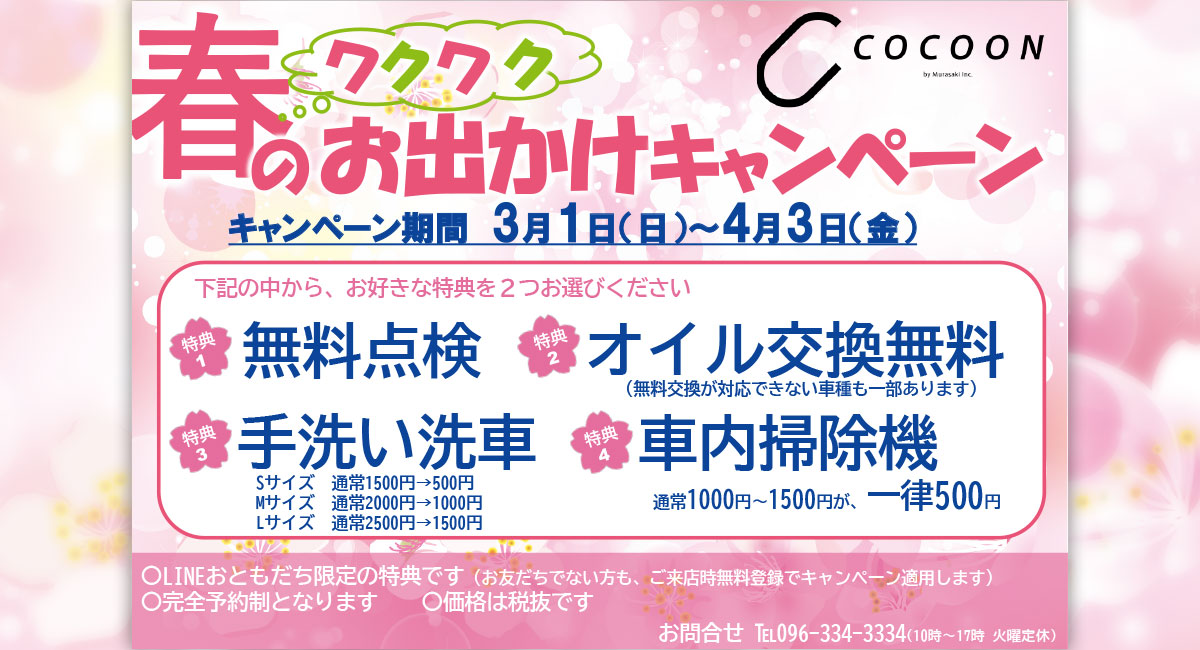 春のお出かけキャンペーン2020年4月1日（水）～4月30日（木）