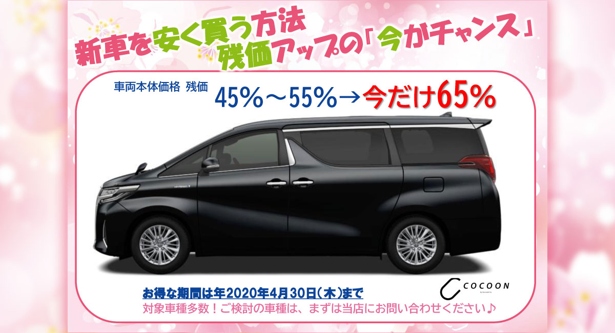 残価アップキャンペーン2020年4月1日（水）～4月30日（木）