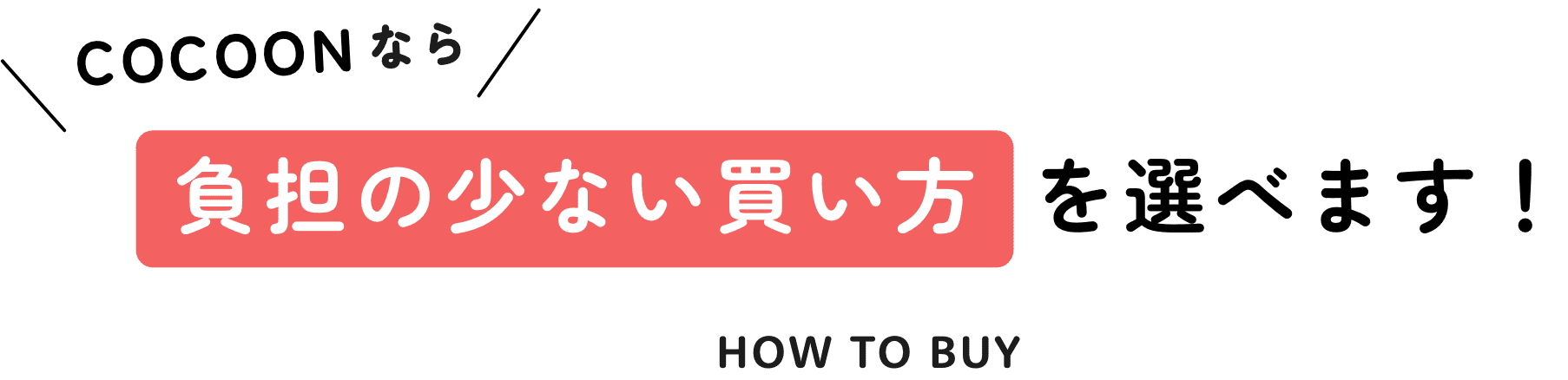 COCOONなら負担の少ない買い方を選べます!