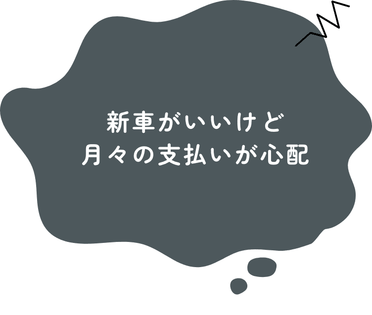 新車がいいけど月々の支払いが心配