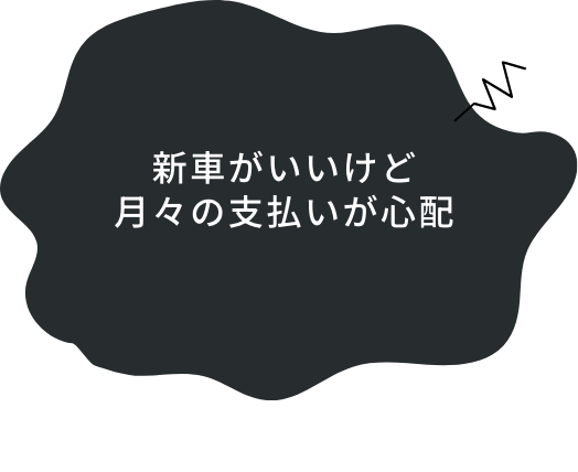 新車がいいけど月々の支払いが心配