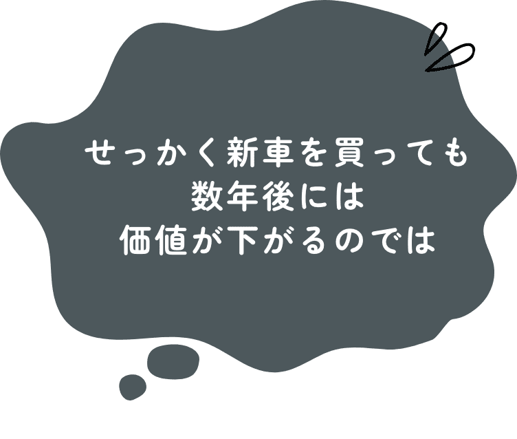 せっかく新車を買っても数年後には価値が下がるのでは