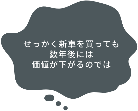 せっかく新車を買っても数年後には価値が下がるのでは