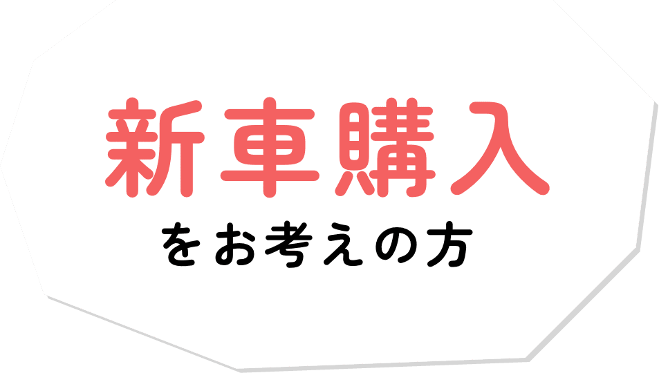 新車購入をお考えの方