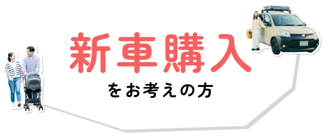 新車購入をお考えの方