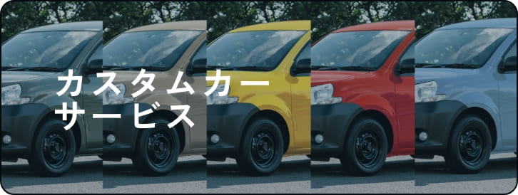 カスタムカーサービス