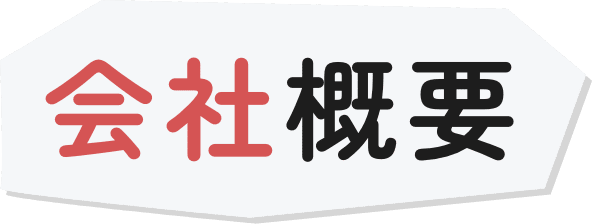 会社概要