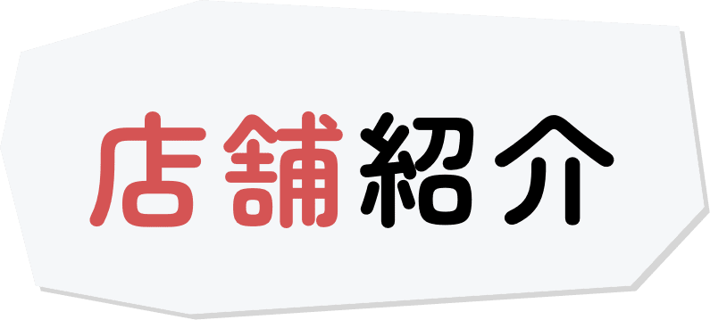 店舗紹介