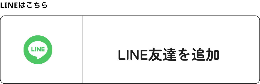 LINEはこちら