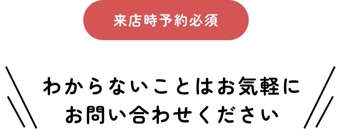来店時予約必須