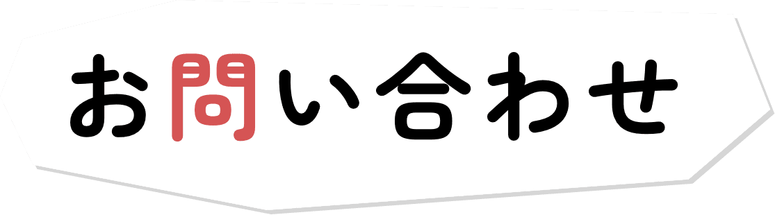 お問い合わせ