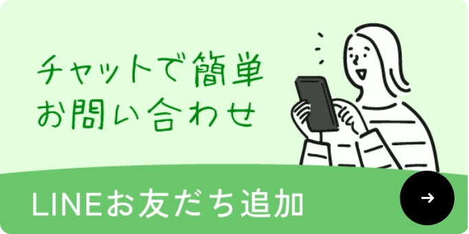 LINEお友達追加