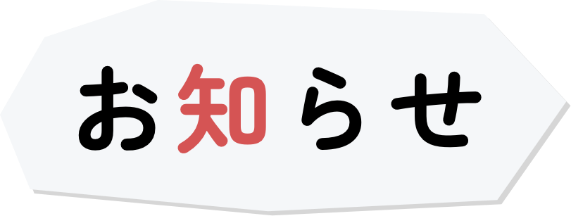 お知らせ