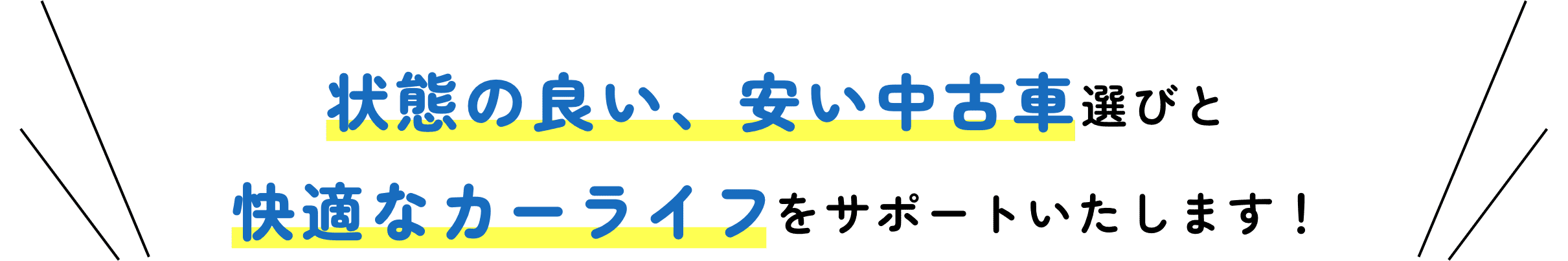状態の良い、安い中古車選びをサポート