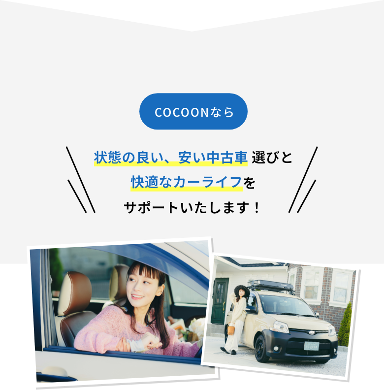 状態の良い、安い中古車選びをサポート