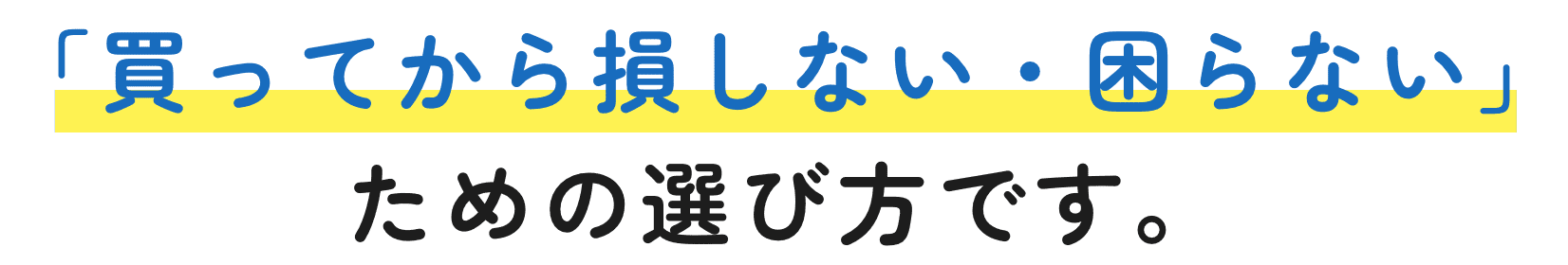 買ってから損しない・困らないための選び方です