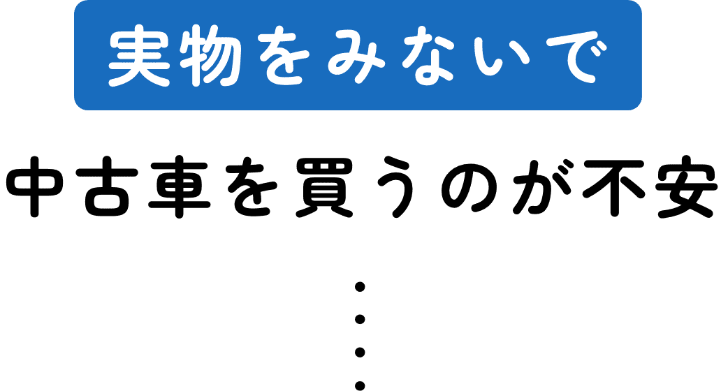実物を見ないで中古車を買うのが不安