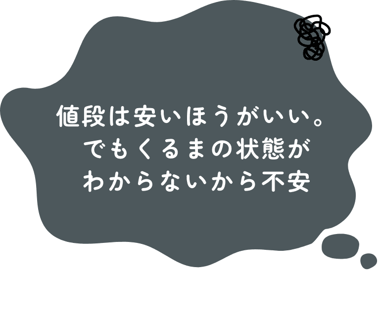 値段は安いほうがいい