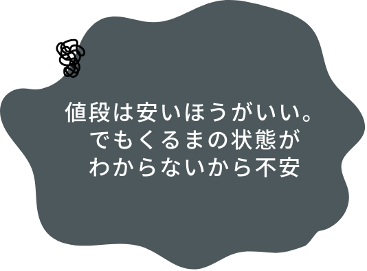 値段は安いほうがいい