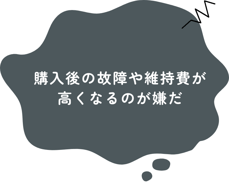 購入後の故障や維持費が高くなるのが嫌だ