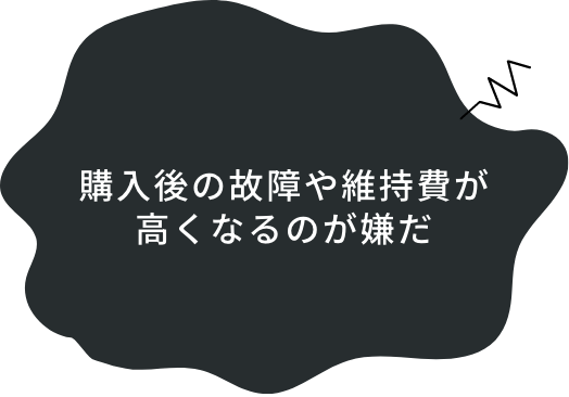 購入後の故障や維持費が高くなるのが嫌だ