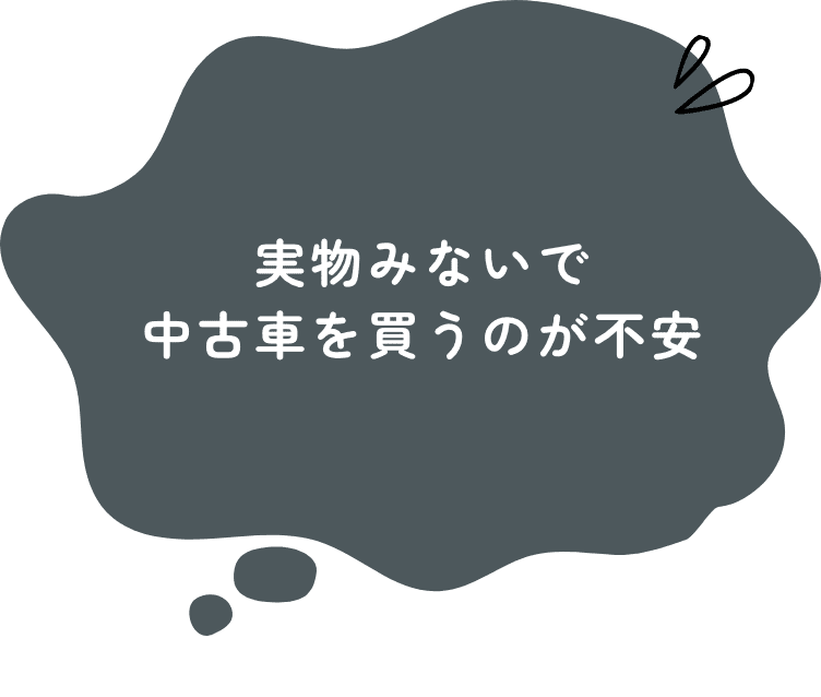 実物みないで中古を買うのが不安