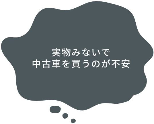 実物みないで中古を買うのが不安