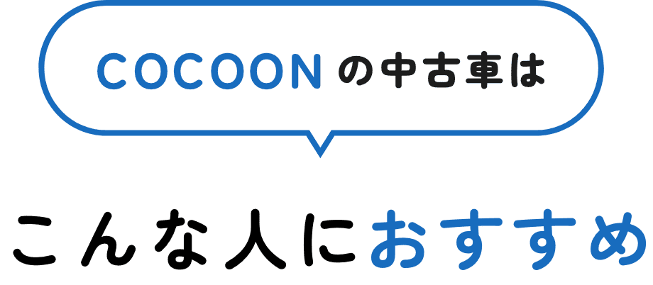 COCOONの中古車はこんな人におすすめ