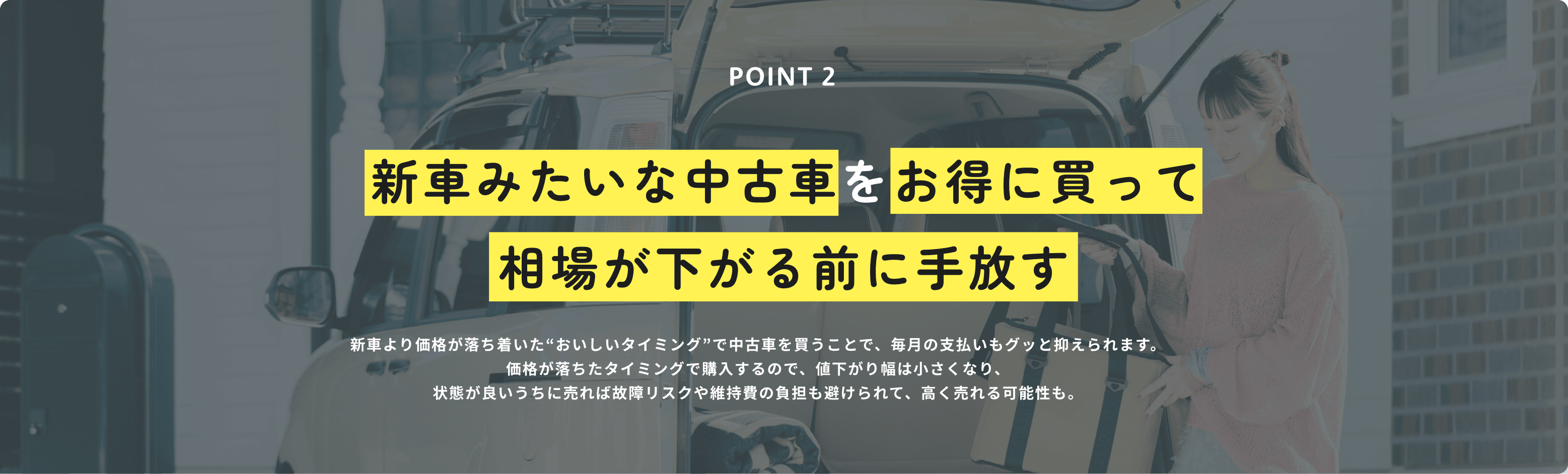 新車みたいな中古車をお得に買って相場が下がる前に手放す