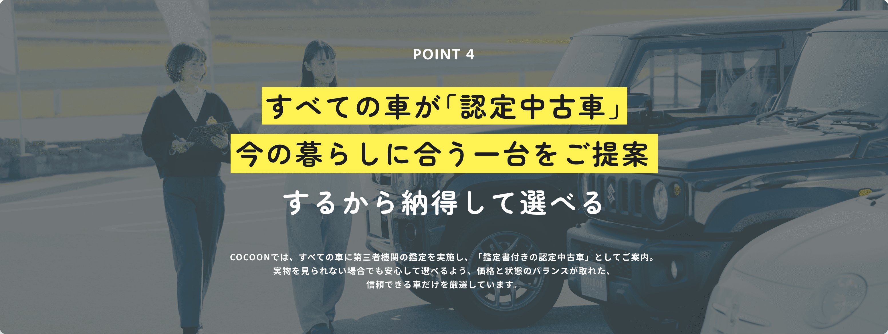すべての車が「認定中古車」今の暮らしに合う位置台をご提案