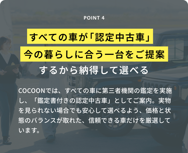 すべての車が「認定中古車」今の暮らしに合う位置台をご提案