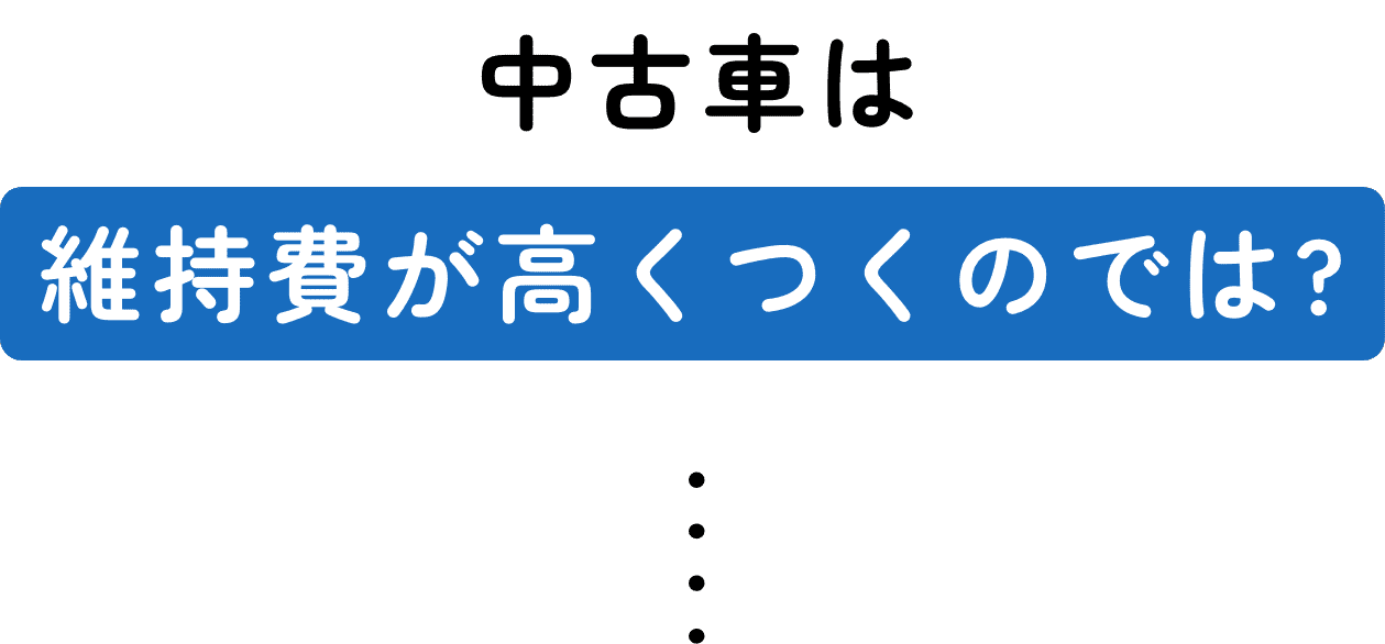 中古車は維持費が高くつくのでは?