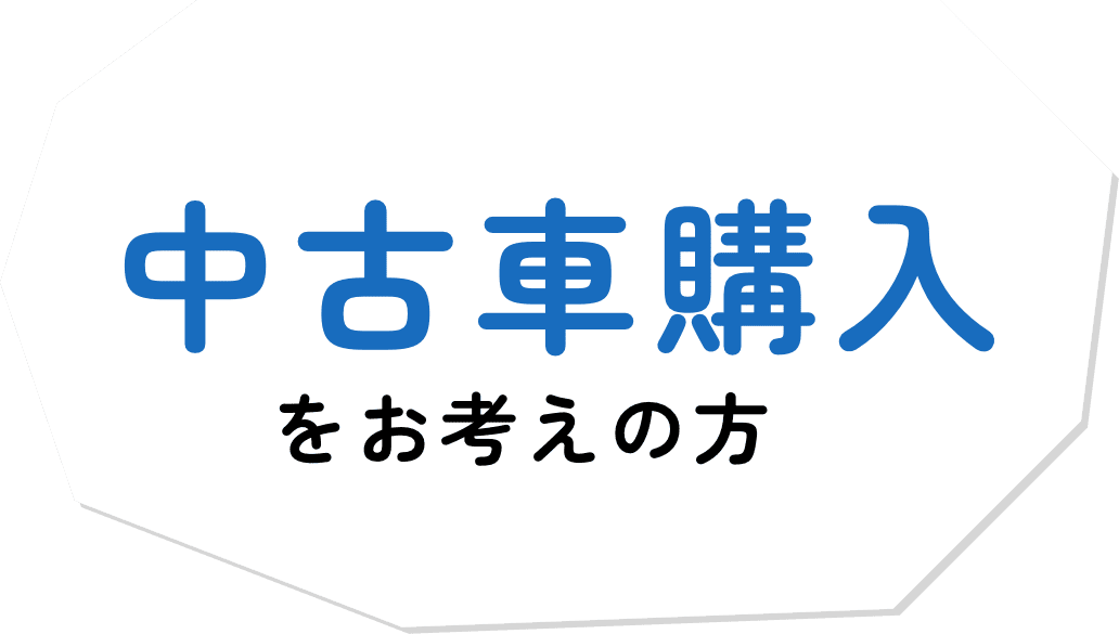 中古車購入をお考えの方