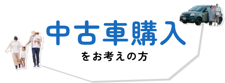 中古車購入をお考えの方