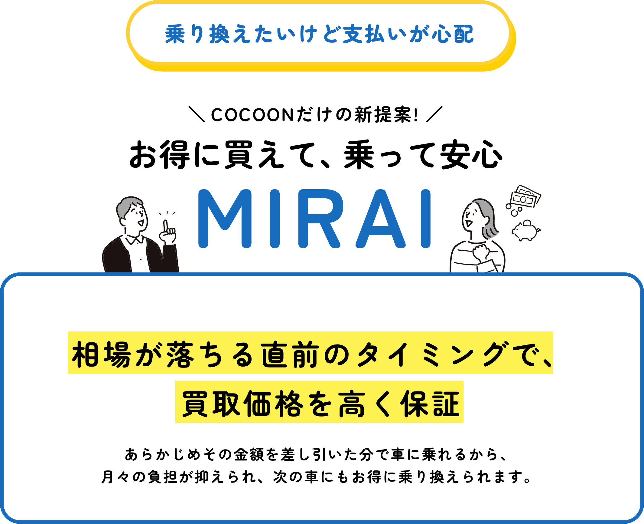 乗り換えたいけど支払いが心配