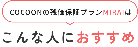MIRAIはこんな人におすすめ