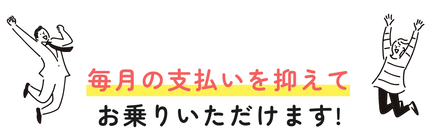 毎月の支払いを抑えてお乗りいただけます！