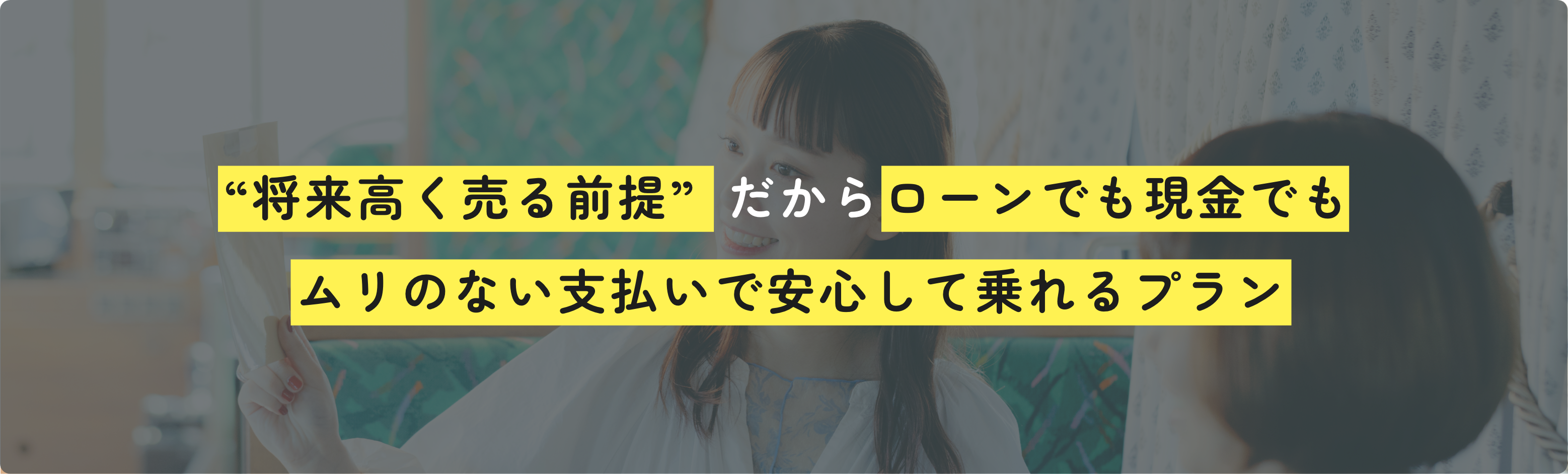 将来高く売る前提だからローンでも現金でも無理のない支払いで安心して乗れる！