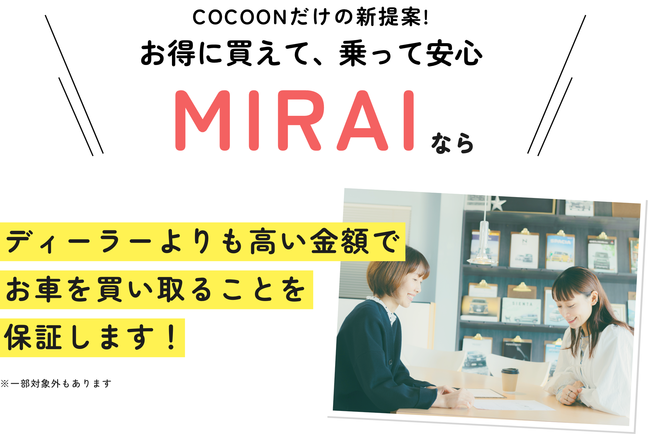 お得に買えて乗って安心MIRAI