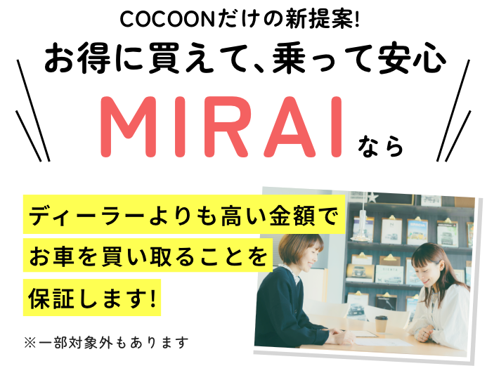 お得に買えて乗って安心MIRAI