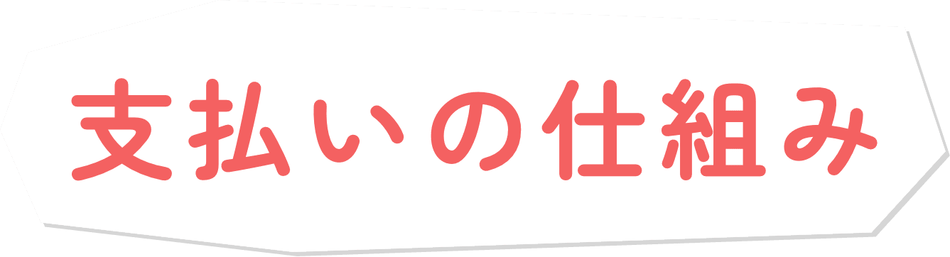 支払いのしくみ