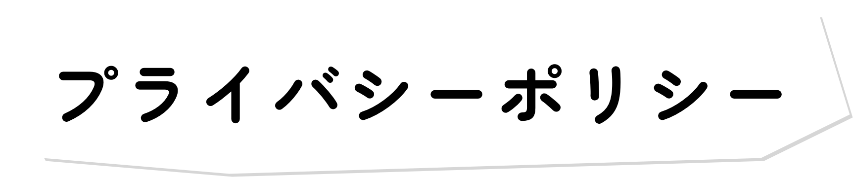 プライバシーポリシー