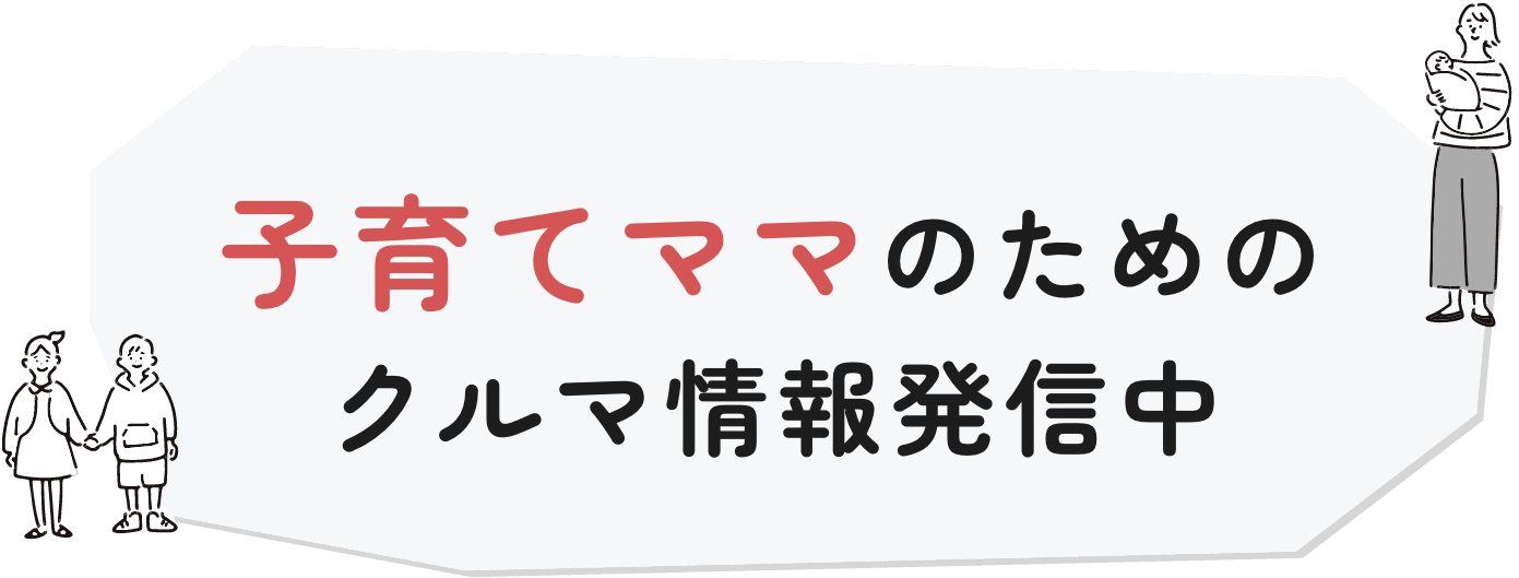 子育てママのための車情報発信中