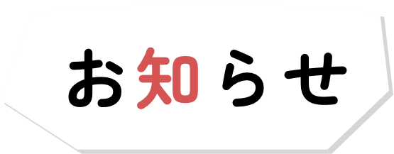 お知らせ