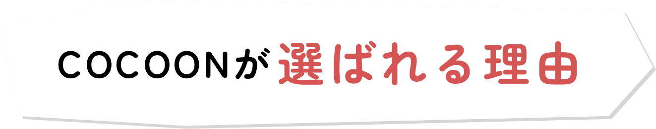 COCOONが選ばれる理由