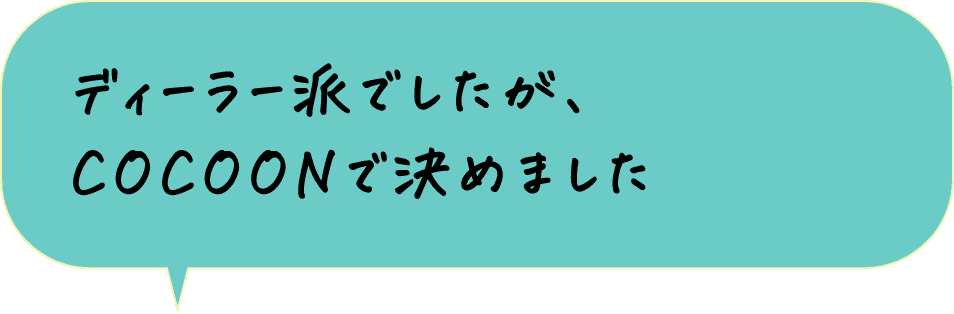 ディーラー派でしたが、COCOONで決めました