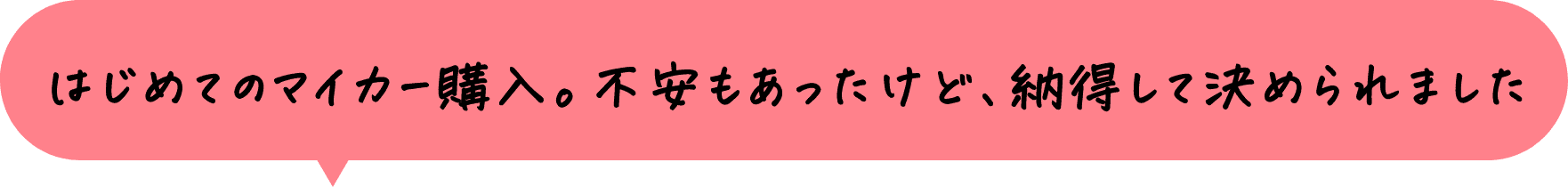 はじめてのマイカー購入。不安もあったけど、納得して決められました