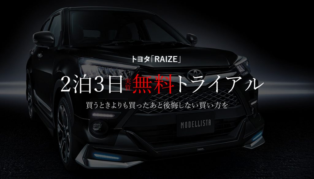 トヨタ「RAIZE」の2泊3日の試乗トライアルが実質無料で行えます。