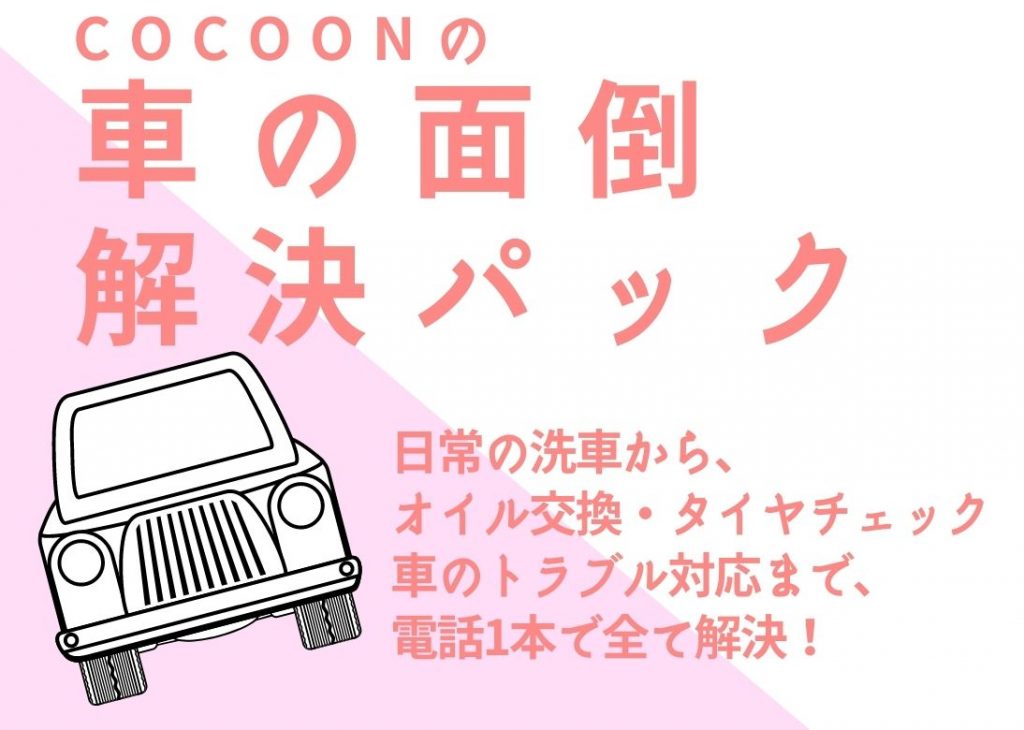 いつでも・どこにでも『車の面倒解決パック』サービス開始！