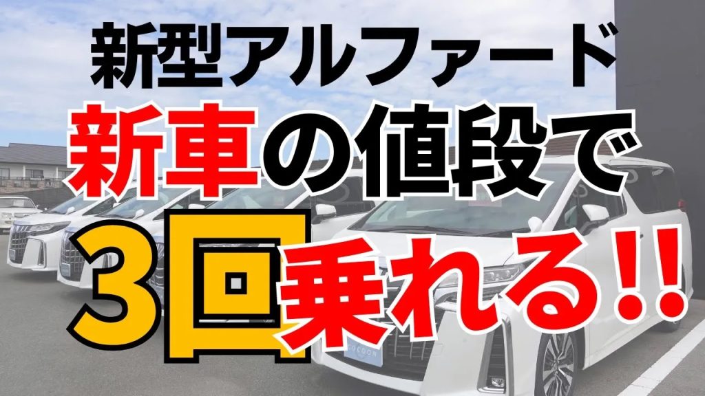圧倒的に乗りたい・買いたい「新型アルファード」。コクーンの「あの買い方」で、3倍の価値を実現するチャンス！